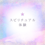 <span class="title">スピリチュアル体験を学べる！資格も取れる女性向け通信講座【SARAスクール】</span>